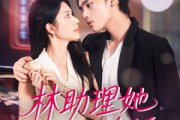 短剧《林助理她如此多娇》79集短剧在线畅看完整版