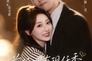 短剧《前任哪有现任香，闪婚老公挑大梁》80集短剧完整版免费畅享