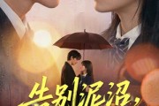 短剧《告别泥沼，奔赴暖阳》89集短剧高清全集免费观赏