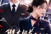 短剧《陆大机长，迷途请返航》70集短剧全剧集免费观看无广告