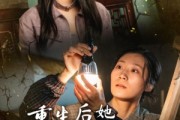 短剧《重生后她抛夫弃女（30集）》重生归来守护真爱