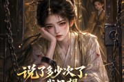 短剧《说了多少次了，我只想重开！》57集短剧完整版免费畅享