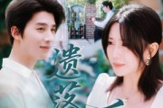 短剧《遗落的爱》56集短剧在线秒播全集不卡顿