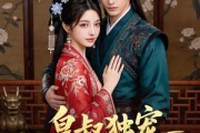 短剧《皇叔独宠小王妃》60集短剧1080P在线免费看
