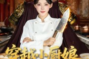 短剧《穿越小厨娘，一碗泡面定京城》80集短剧1080P高清全集免费赏