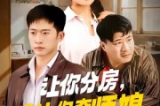 短剧《让你分房没让你夺师娘》70集短剧高清无删减版免费看