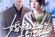 短剧《婚礼上的一句话》38集短剧高清无删减全集观看