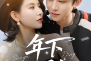 短剧《年下锁骨钉》55集短剧全集高清在线畅享