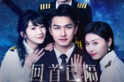 短剧《回首已隔星辰大海（55集）》星河璀璨，回望逝去的时光