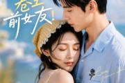 短剧《穿成男主的卷王前女友！》54集短剧超清画质在线追剧