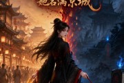 短剧《掌生：萧府大小姐她名满京城》121集短剧1080P在线免费追剧