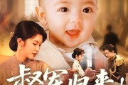 短剧《督军归来！小奶团背着黄金来旺家》60集短剧在线解锁全集看个够