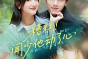 短剧《糟糕闻少他动了心》78集短剧全集高清在线观看不卡顿