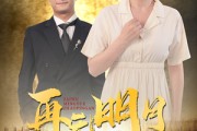 短剧《再无明月照平安（64集）》昔日平安今何在