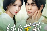 短剧《纯白茉莉》87集短剧极速播放无广告体验