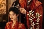短剧《我宫斗冠军，矜贵世子俯首称臣》60集短剧超清画质在线追剧