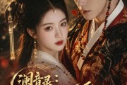 短剧《澜音录：手撕绑匪后我成了锦衣卫夫人》99集短剧全集在线免费追