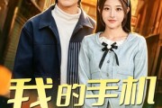 短剧《我的手机通地府》85集短剧超清画质在线速看