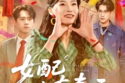 短剧《女配也有春天》80集短剧无广告全集免费观