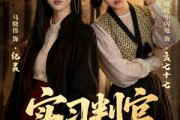 短剧《实习判官太野了》60集短剧超清画质畅享观看