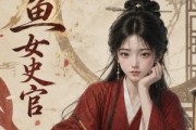 短剧《摸鱼女史官》25集短剧全集高清资源在线看