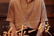 短剧《难求一饺》50集短剧全集资源一键解锁观看