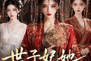 短剧《世子妃她面厚心黑》54集短剧1080P高清在线赏