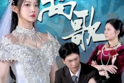 短剧《离歌》76集短剧手机在线高清观看
