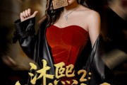 短剧《沐熙2公海风云》45集短剧全集资源一键解锁观看
