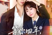 短剧《等你四年，只为说喜欢》62集短剧全集资源免费获取