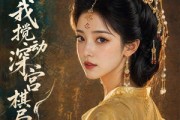 短剧《重生选秀：我搅动深宫棋局》68集短剧全集无删减在线看