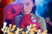 短剧《她与拳锋》30集短剧全集高清版在线随时看