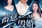 短剧《蓄意毁婚》51集短剧极速播放高清流畅版