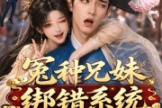 短剧《冤种兄妹绑错系统爆红了》87集短剧无删减免费在线看