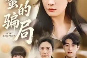 短剧《甜蜜的骗局》33集短剧1080P高清网盘免费看