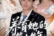 短剧《养育她的第十九年》83集短剧全集资源分享观看
