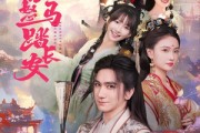 短剧《鲜衣怒马踏长安》92集短剧极速播放版全集免费看