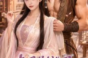 短剧《夫君别洗了，我心疼》52集短剧高清全集在线免费赏