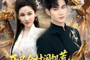 短剧《开局全村闹饥荒，我两界穿梭逆天改命》79集短剧超清画质在线观看