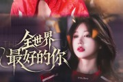 短剧《全世界最好的你》60集短剧高清全集流畅播放不卡顿