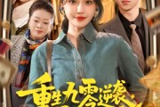 短剧《重生九零逆袭，发家致富走花路》139集短剧免费在线观看完整版