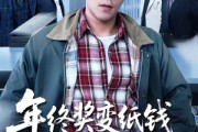 短剧《年终奖变纸钱，客户到了我袖手旁观》93集短剧全集高清资源观看