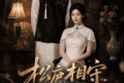 短剧《松庐相守》33集短剧全集免费在线追剧