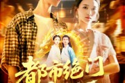 短剧《都市绝门仙王》103集短剧完整高清版免费观看