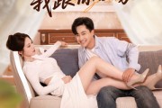 短剧《老婆别追了我跟你回家》80集短剧全集资源一键解锁观看