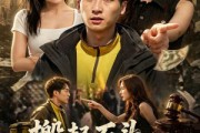 短剧《搬起石头砸自己的脚》60集短剧高清无删减在线观看