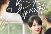 短剧《第二次更心动》71集短剧全集在线观看无删减