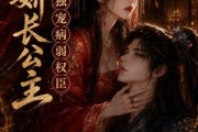 短剧《傲娇长公主，独宠病弱权臣》50集短剧全集资源免费看