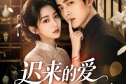 短剧《迟来的爱本小姐不要了》50集短剧免费观看完整版剧情
