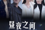 短剧《昼夜之间》54集短剧全集高清流畅免费享